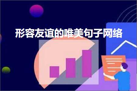 德扑圈官网 褰㈠鍙嬭皧鐨勫敮缇庡彞瀛愮綉缁滐紙鏂囨306鏉★級